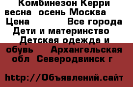 Комбинезон Керри весна, осень Москва!!! › Цена ­ 2 000 - Все города Дети и материнство » Детская одежда и обувь   . Архангельская обл.,Северодвинск г.